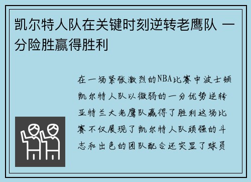 凯尔特人队在关键时刻逆转老鹰队 一分险胜赢得胜利