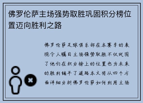 佛罗伦萨主场强势取胜巩固积分榜位置迈向胜利之路