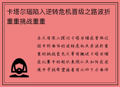 卡塔尔瑙陷入逆转危机晋级之路波折重重挑战重重