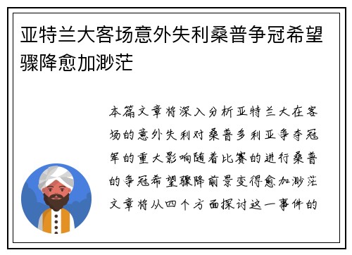 亚特兰大客场意外失利桑普争冠希望骤降愈加渺茫