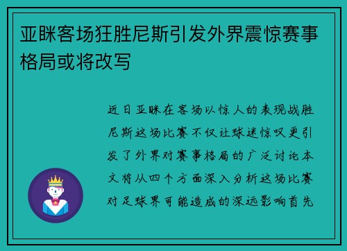 亚眯客场狂胜尼斯引发外界震惊赛事格局或将改写