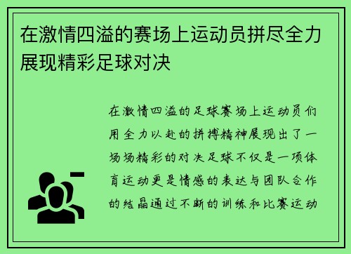 在激情四溢的赛场上运动员拼尽全力展现精彩足球对决