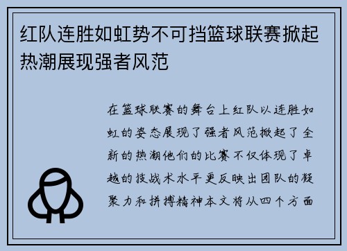 红队连胜如虹势不可挡篮球联赛掀起热潮展现强者风范