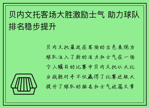 贝内文托客场大胜激励士气 助力球队排名稳步提升