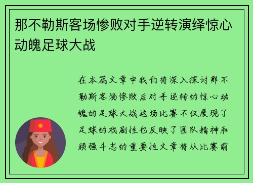 那不勒斯客场惨败对手逆转演绎惊心动魄足球大战