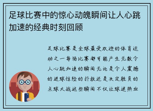 足球比赛中的惊心动魄瞬间让人心跳加速的经典时刻回顾