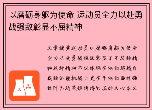 以磨砺身躯为使命 运动员全力以赴勇战强敌彰显不屈精神