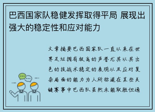 巴西国家队稳健发挥取得平局 展现出强大的稳定性和应对能力