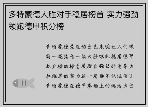 多特蒙德大胜对手稳居榜首 实力强劲领跑德甲积分榜