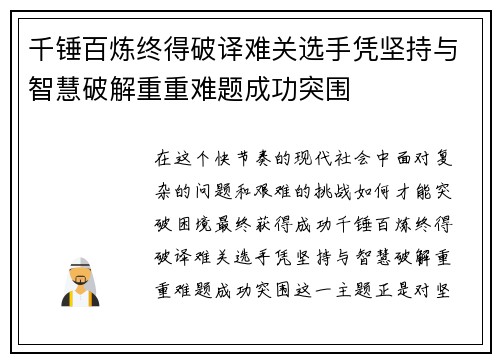 千锤百炼终得破译难关选手凭坚持与智慧破解重重难题成功突围