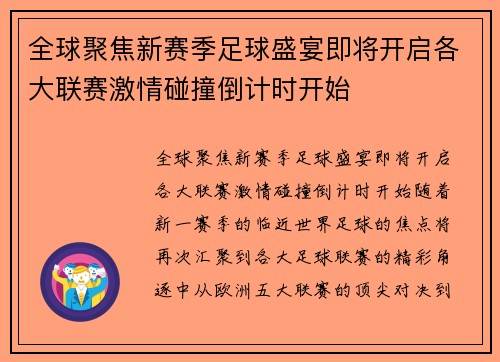 全球聚焦新赛季足球盛宴即将开启各大联赛激情碰撞倒计时开始