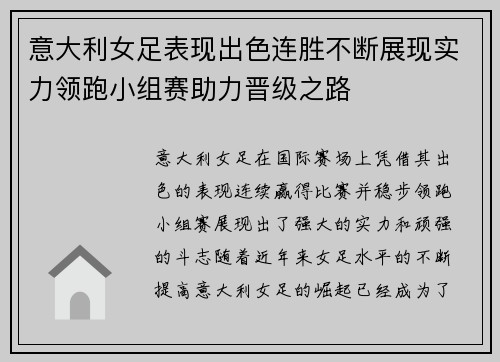 意大利女足表现出色连胜不断展现实力领跑小组赛助力晋级之路