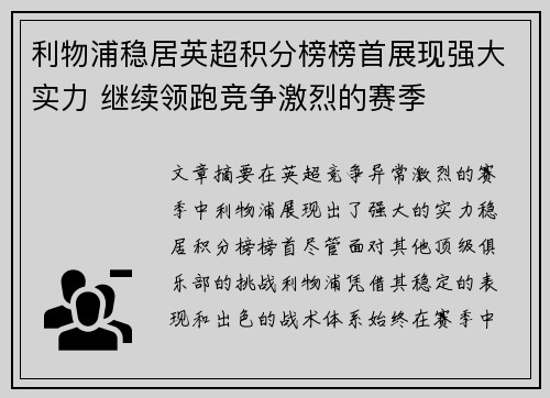 利物浦稳居英超积分榜榜首展现强大实力 继续领跑竞争激烈的赛季