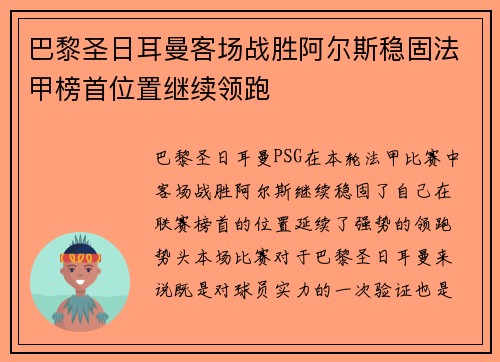 巴黎圣日耳曼客场战胜阿尔斯稳固法甲榜首位置继续领跑