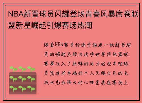 NBA新晋球员闪耀登场青春风暴席卷联盟新星崛起引爆赛场热潮