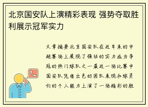 北京国安队上演精彩表现 强势夺取胜利展示冠军实力