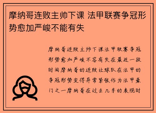 摩纳哥连败主帅下课 法甲联赛争冠形势愈加严峻不能有失