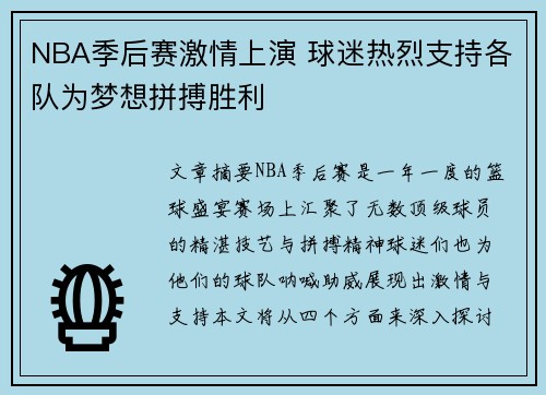 NBA季后赛激情上演 球迷热烈支持各队为梦想拼搏胜利