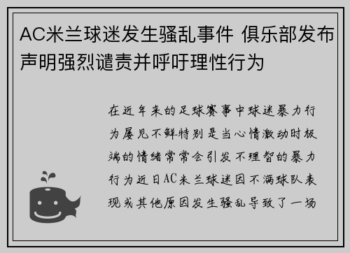 AC米兰球迷发生骚乱事件 俱乐部发布声明强烈谴责并呼吁理性行为