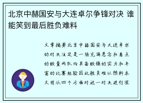 北京中赫国安与大连卓尔争锋对决 谁能笑到最后胜负难料