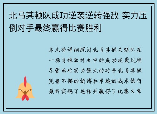 北马其顿队成功逆袭逆转强敌 实力压倒对手最终赢得比赛胜利