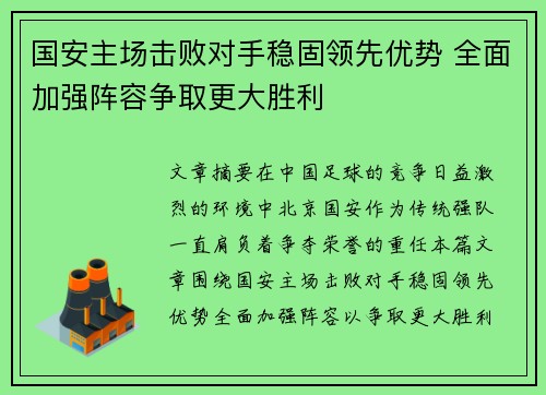 国安主场击败对手稳固领先优势 全面加强阵容争取更大胜利