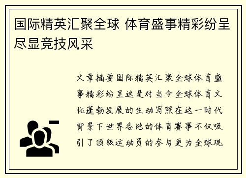 国际精英汇聚全球 体育盛事精彩纷呈尽显竞技风采