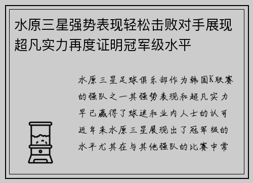 水原三星强势表现轻松击败对手展现超凡实力再度证明冠军级水平