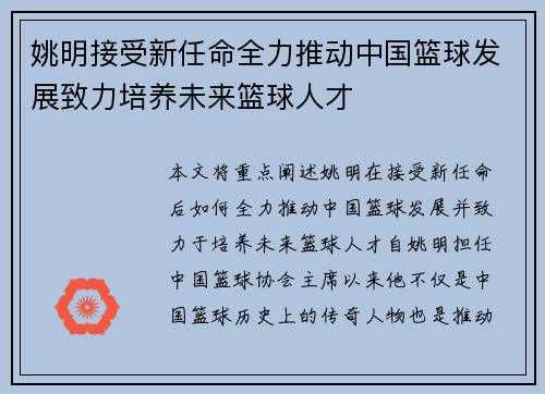 姚明接受新任命全力推动中国篮球发展致力培养未来篮球人才