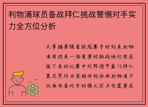 利物浦球员备战拜仁挑战警惕对手实力全方位分析