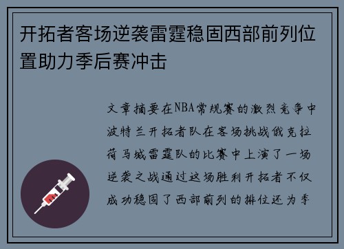 开拓者客场逆袭雷霆稳固西部前列位置助力季后赛冲击