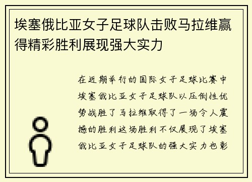 埃塞俄比亚女子足球队击败马拉维赢得精彩胜利展现强大实力