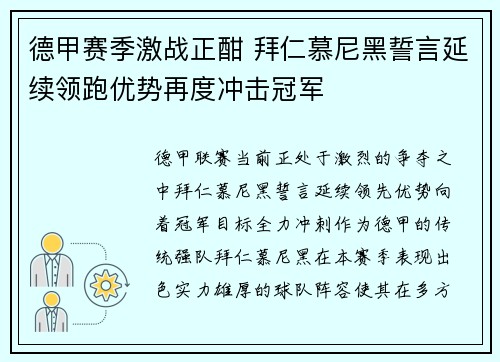 德甲赛季激战正酣 拜仁慕尼黑誓言延续领跑优势再度冲击冠军