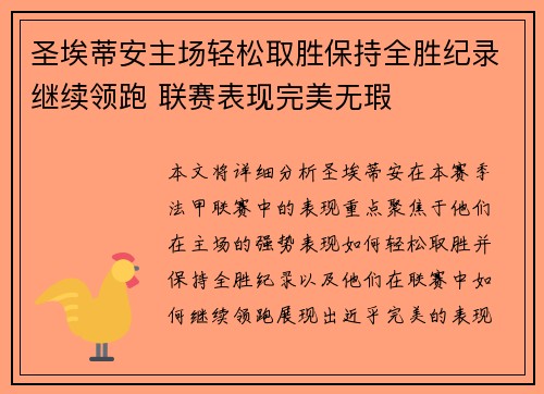 圣埃蒂安主场轻松取胜保持全胜纪录继续领跑 联赛表现完美无瑕