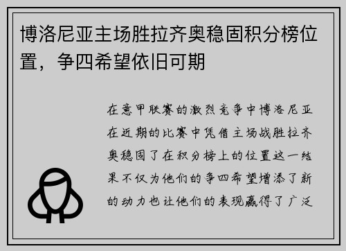 博洛尼亚主场胜拉齐奥稳固积分榜位置，争四希望依旧可期