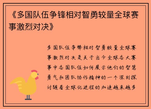 《多国队伍争锋相对智勇较量全球赛事激烈对决》