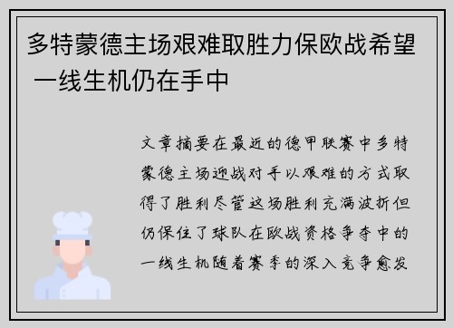 多特蒙德主场艰难取胜力保欧战希望 一线生机仍在手中