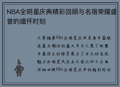 NBA全明星庆典精彩回顾与名宿荣耀盛誉的缅怀时刻