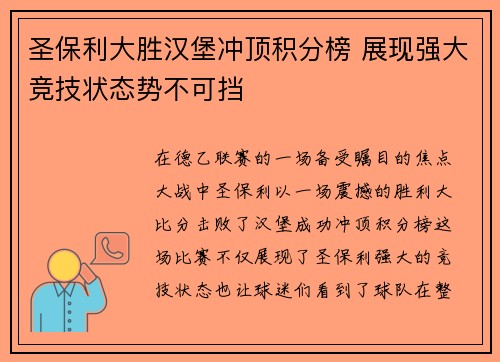 圣保利大胜汉堡冲顶积分榜 展现强大竞技状态势不可挡