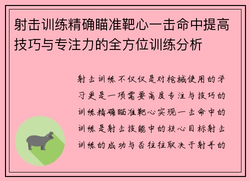 射击训练精确瞄准靶心一击命中提高技巧与专注力的全方位训练分析