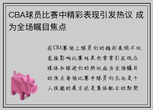 CBA球员比赛中精彩表现引发热议 成为全场瞩目焦点