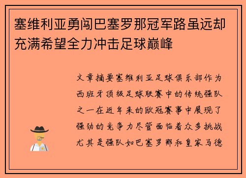 塞维利亚勇闯巴塞罗那冠军路虽远却充满希望全力冲击足球巅峰