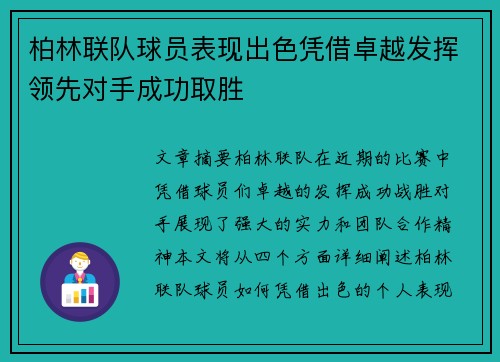 柏林联队球员表现出色凭借卓越发挥领先对手成功取胜