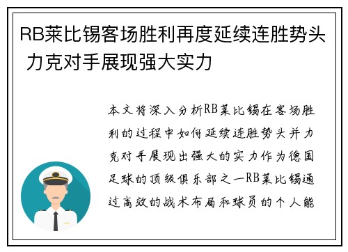 RB莱比锡客场胜利再度延续连胜势头 力克对手展现强大实力