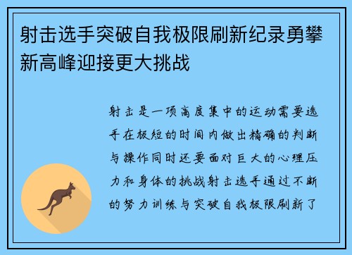 射击选手突破自我极限刷新纪录勇攀新高峰迎接更大挑战