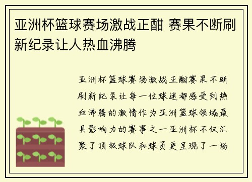 亚洲杯篮球赛场激战正酣 赛果不断刷新纪录让人热血沸腾