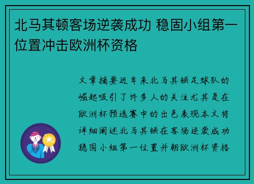 北马其顿客场逆袭成功 稳固小组第一位置冲击欧洲杯资格