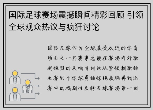 国际足球赛场震撼瞬间精彩回顾 引领全球观众热议与疯狂讨论