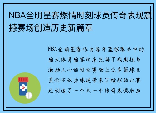 NBA全明星赛燃情时刻球员传奇表现震撼赛场创造历史新篇章