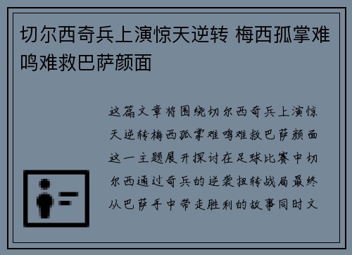 切尔西奇兵上演惊天逆转 梅西孤掌难鸣难救巴萨颜面